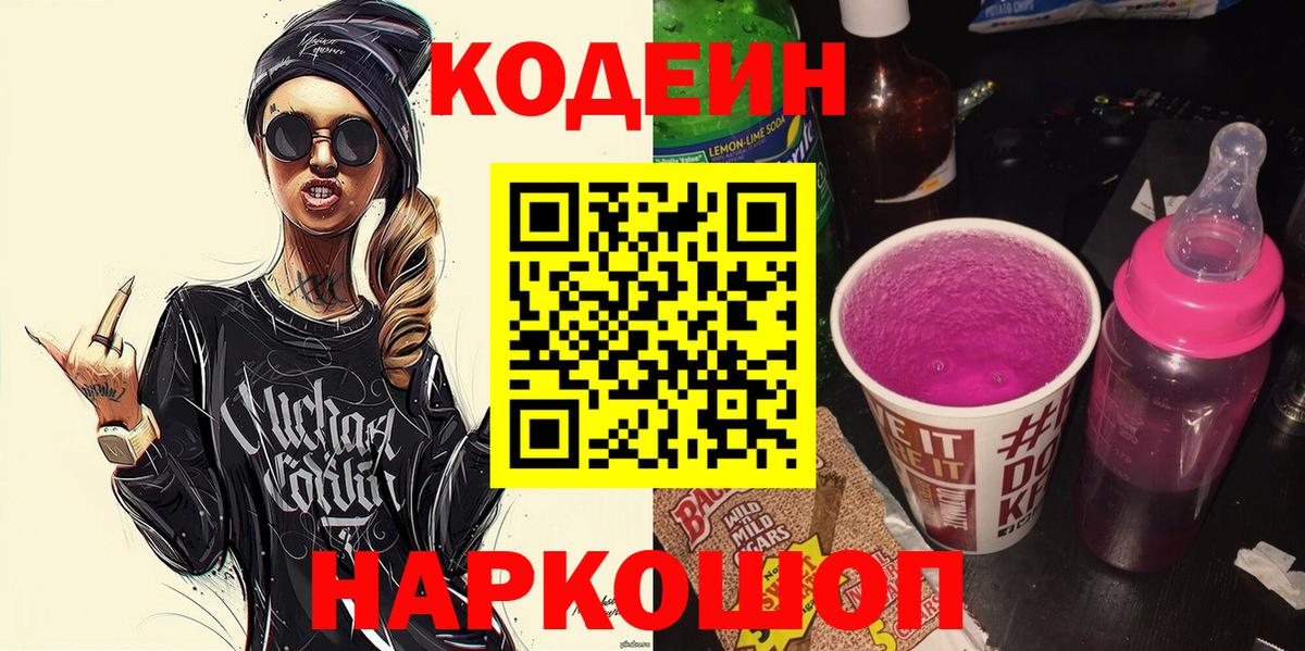 Кодеиновый сироп Lean Purple Drank  Вход с VPN  магазин  наркотиков  Барнаул  Codein напиток Lean (лин) 
